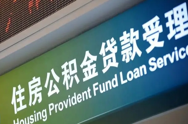 上杭公积金提取代办中介（个人公积金提取代办中介）