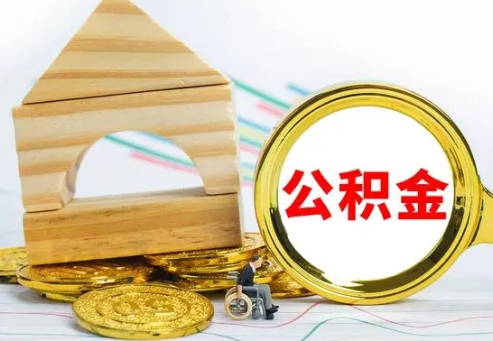 上杭公积金怎么领取（怎么领取公积金钱）